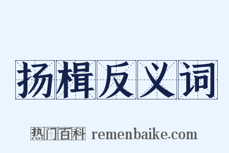 扬楫反义词是什么意思的图片